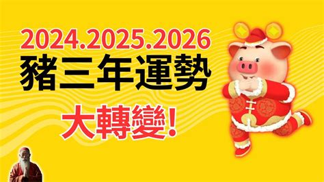 2024年豬生肖運程